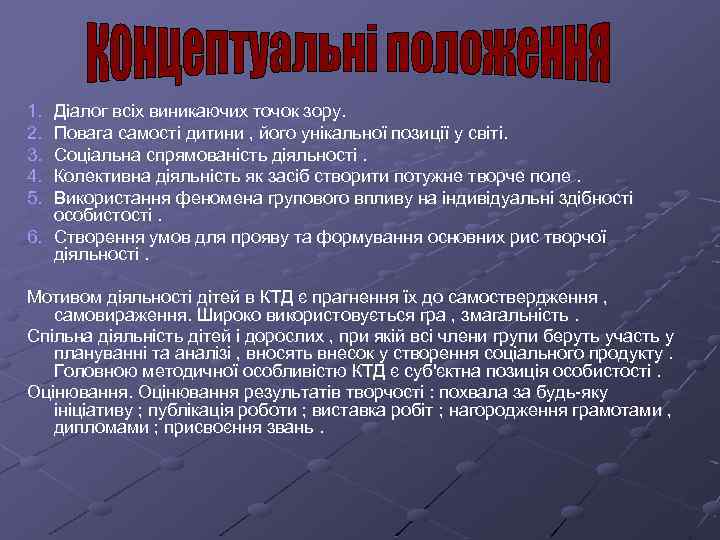 1. 2. 3. 4. 5. Діалог всіх виникаючих точок зору. Повага самості дитини ,