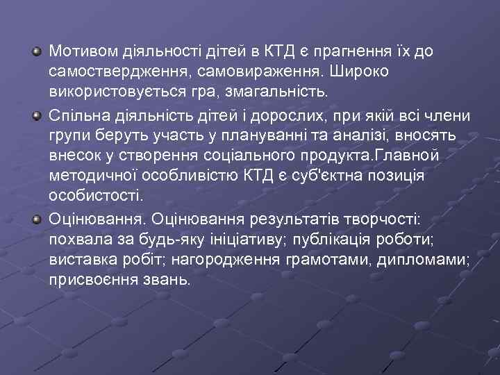 Мотивом діяльності дітей в КТД є прагнення їх до самоствердження, самовираження. Широко використовується гра,