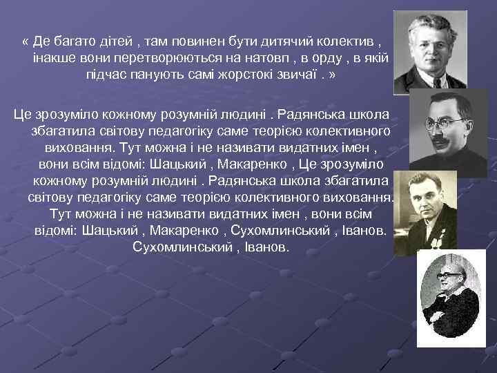  « Де багато дітей , там повинен бути дитячий колектив , інакше вони