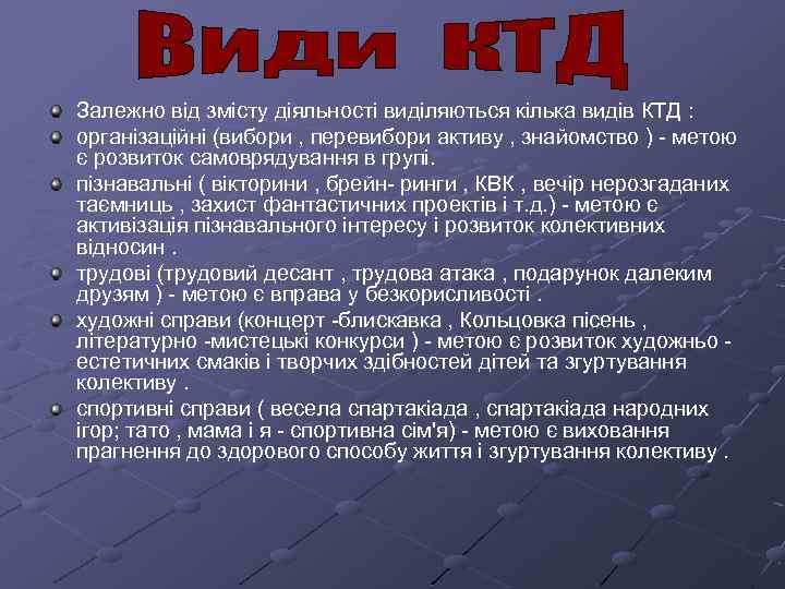 Залежно від змісту діяльності виділяються кілька видів КТД : організаційні (вибори , перевибори активу