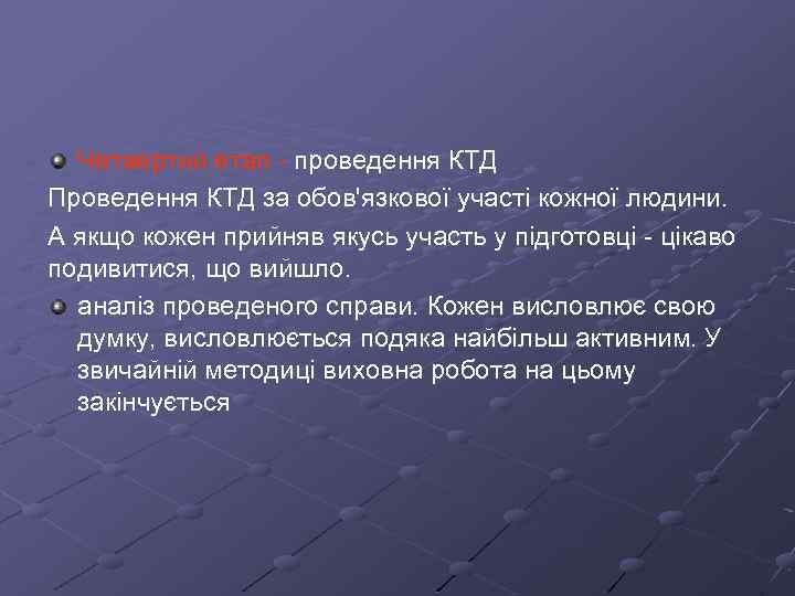 Четвертий етап - проведення КТД Проведення КТД за обов'язкової участі кожної людини. А якщо