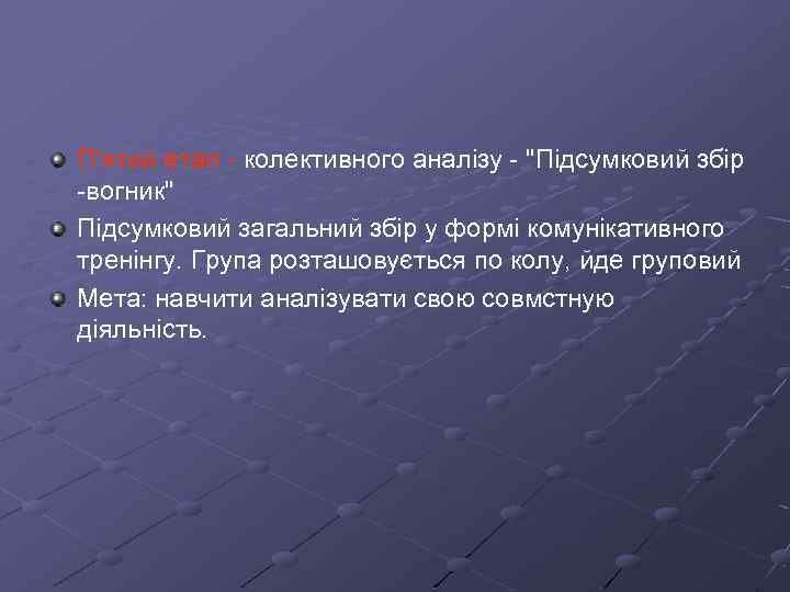 П'ятий етап - колективного аналізу - "Підсумковий збір -вогник" Підсумковий загальний збір у формі