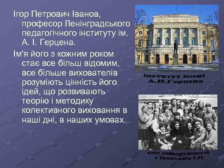 Ігор Петрович Іванов, професор Ленінградського педагогічного інституту ім. А. І. Герцена. Ім'я його з