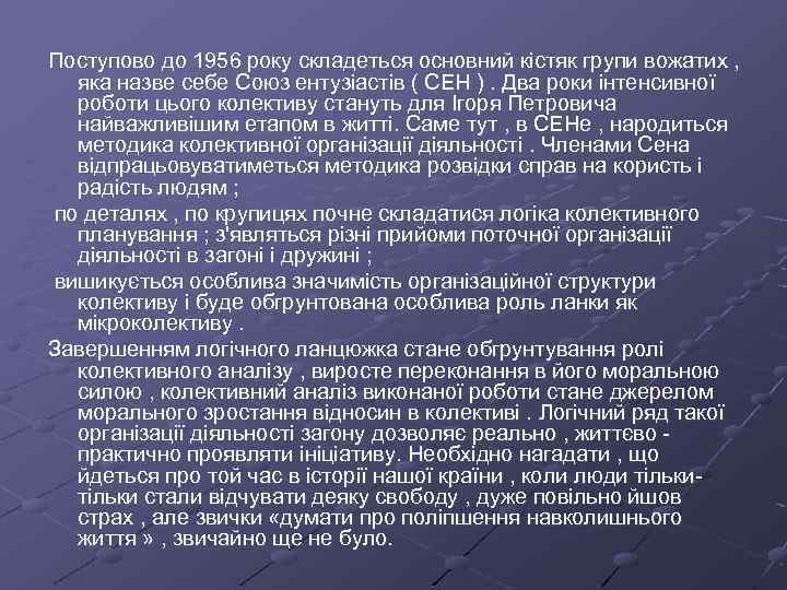 Поступово до 1956 року складеться основний кістяк групи вожатих , яка назве себе Союз
