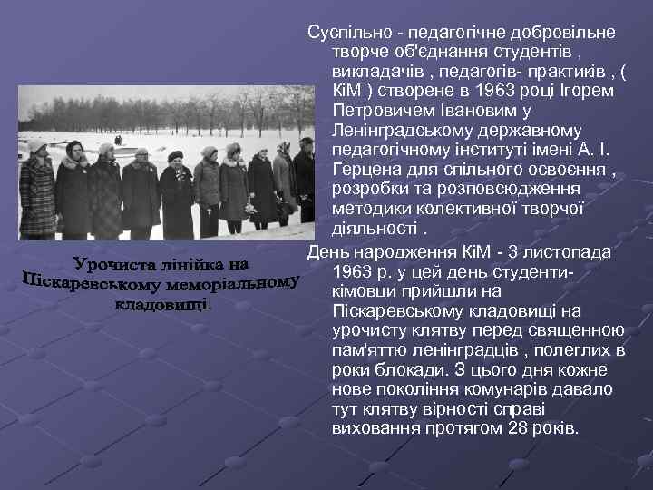 Суспільно - педагогічне добровільне творче об'єднання студентів , викладачів , педагогів- практиків , (