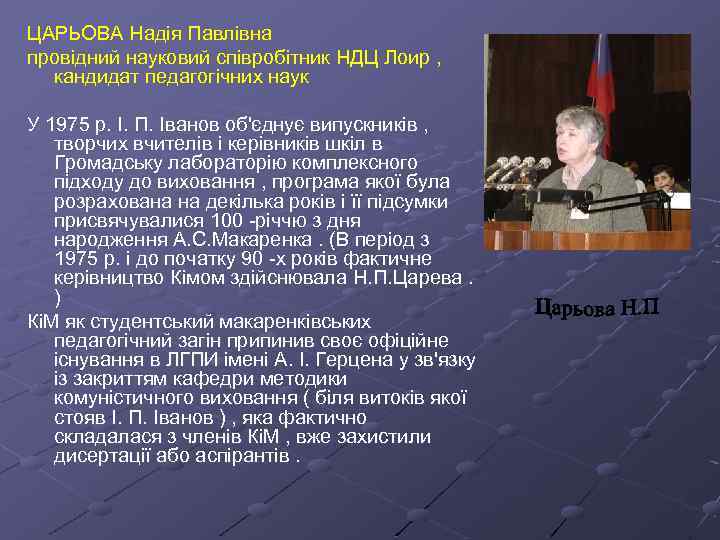 ЦАРЬОВА Надія Павлівна провідний науковий співробітник НДЦ Лоир , кандидат педагогічних наук У 1975