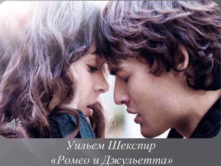 Уильем Шекспир «Ромео и Джульетта» 