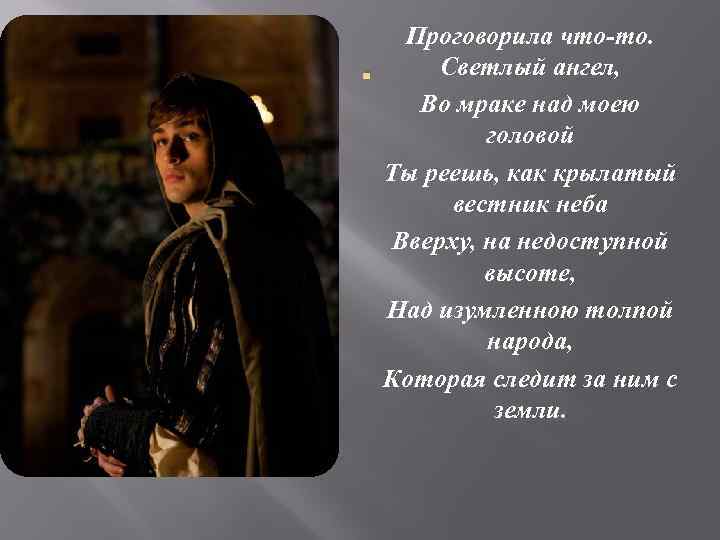. Проговорила что-то. Светлый ангел, Во мраке над моею головой Ты реешь, как крылатый
