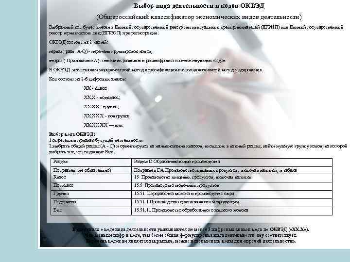 Выбор вида деятельности и кодов ОКВЭД (Общероссийский классификатор экономических видов деятельности) Выбранный код будет