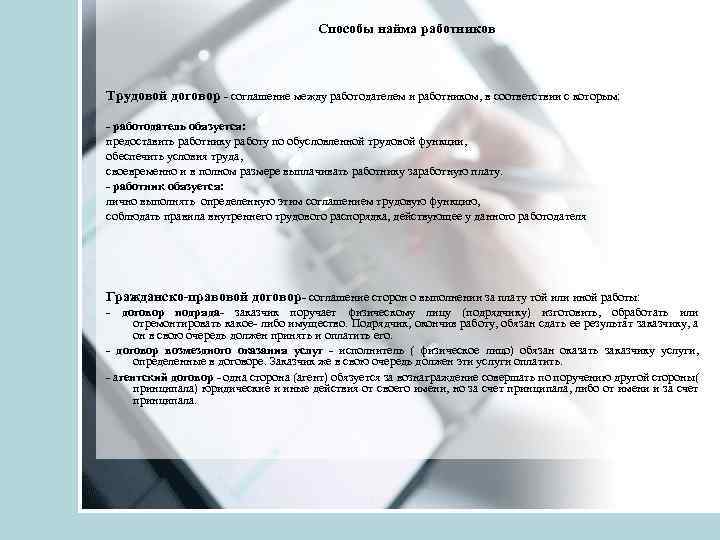 Способы найма работников Трудовой договор - соглашение между работодателем и работником, в соответствии с