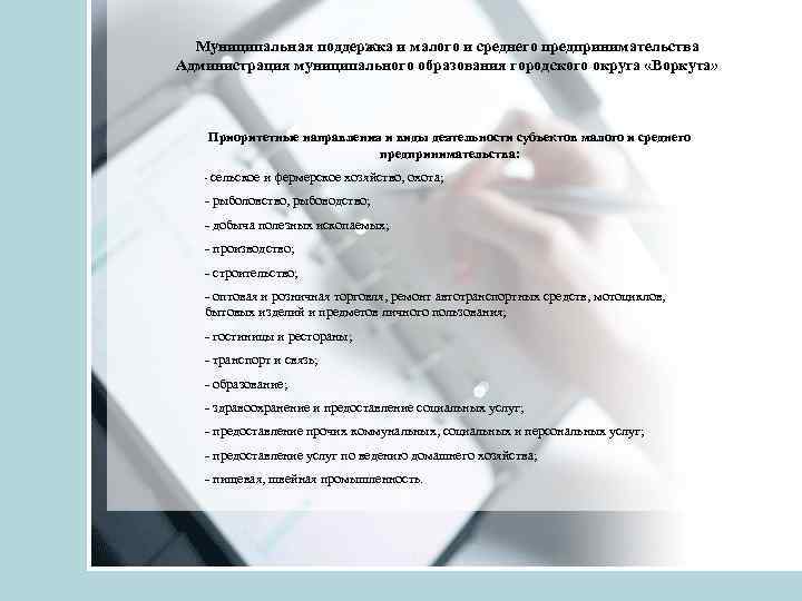 Муниципальная поддержка и малого и среднего предпринимательства Администрация муниципального образования городского округа «Воркута» Приоритетные