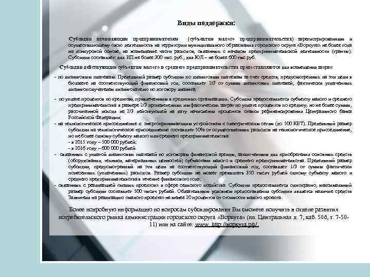 Виды поддержки: Субсидии начинающим предпринимателям (cубъектам малого предпринимательства) зарегистрированным и осуществляющему свою деятельность на