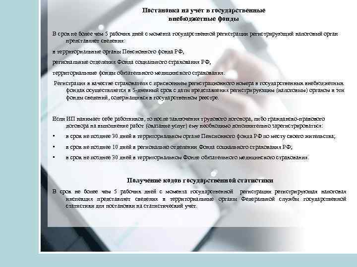 Постановка на учет в государственные внебюджетные фонды В срок не более чем 5 рабочих