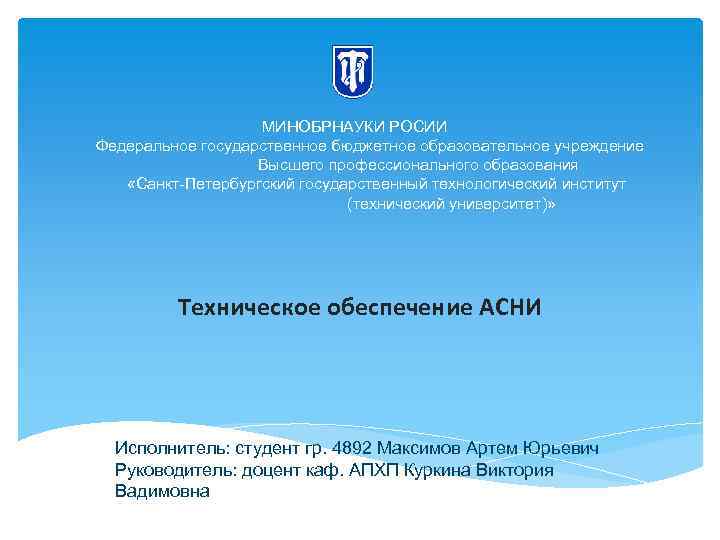 МИНОБРНАУКИ РОСИИ Федеральное государственное бюджетное образовательное учреждение Высшего профессионального образования «Санкт-Петербургский государственный технологический институт