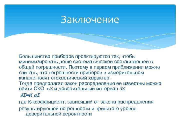 Заключение Большинство приборов проектируются так, чтобы минимизировать долю систематической составляющей в общей погрешности. Поэтому
