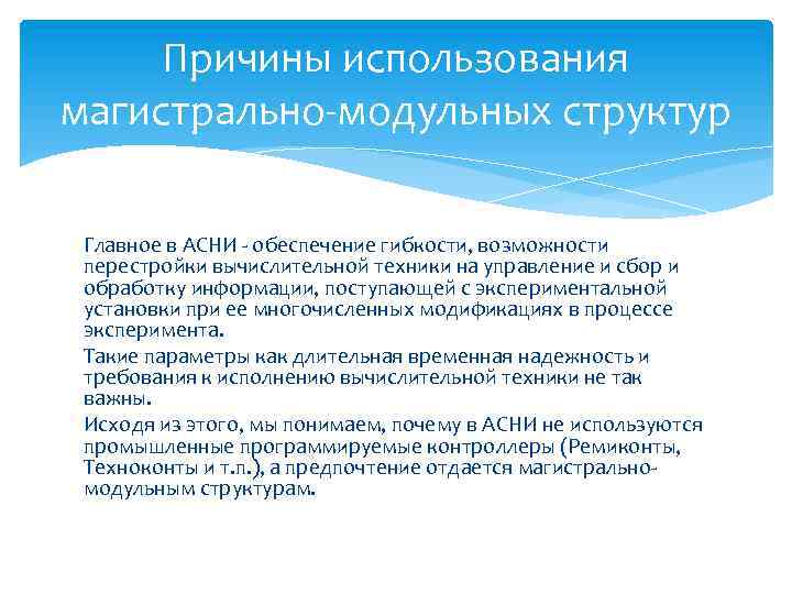 Причины использования магистрально-модульных структур Главное в АСНИ - обеспечение гибкости, возможности перестройки вычислительной техники