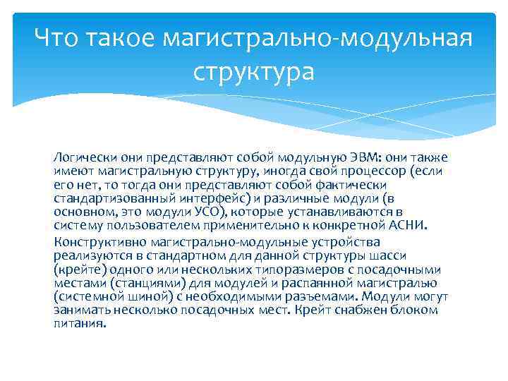 Что такое магистрально-модульная структура Логически они представляют собой модульную ЭВМ: они также имеют магистральную