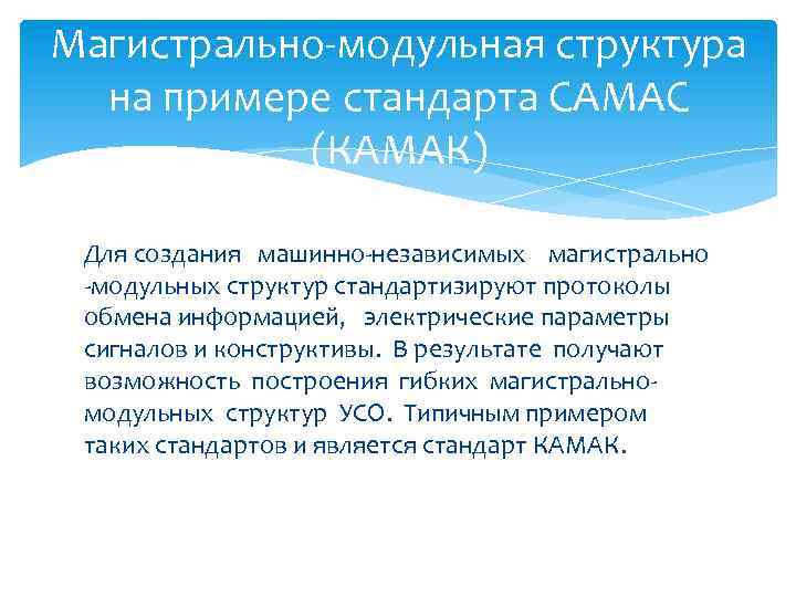 Магистрально-модульная структура на примере стандарта CAMAC (КАМАК) Для создания машинно-независимых магистрально -модульных структур стандартизируют