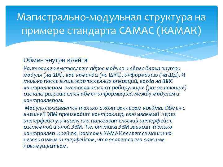 Магистрально-модульная структура на примере стандарта CAMAC (КАМАК) Обмен внутри крейта Контроллер выставляет адрес модуля