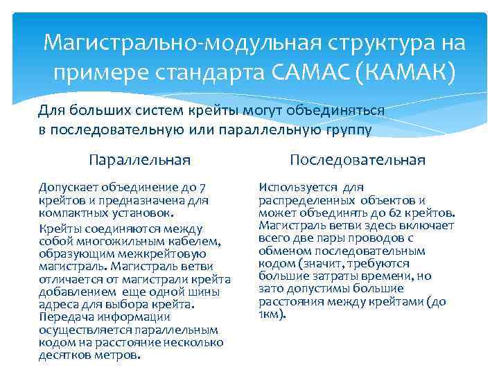 Магистрально-модульная структура на примере стандарта CAMAC (КАМАК) Для больших систем крейты могут объединяться в