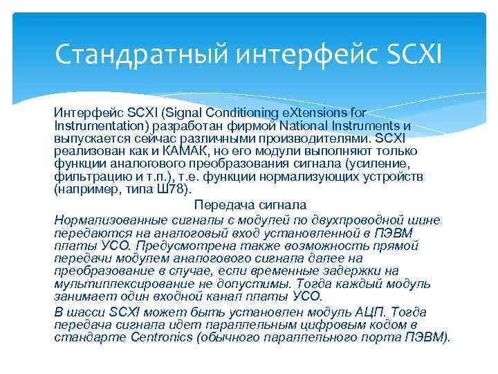 Стандратный интерфейс SCXI Интерфейс SCXI (Signal Conditioning e. Xtensions for Instrumentation) разработан фирмой National