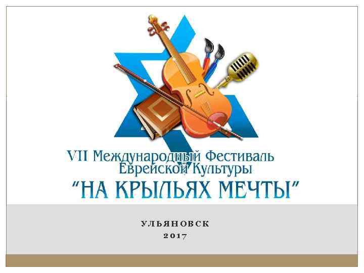 УЛЬЯНОВСК 2017 