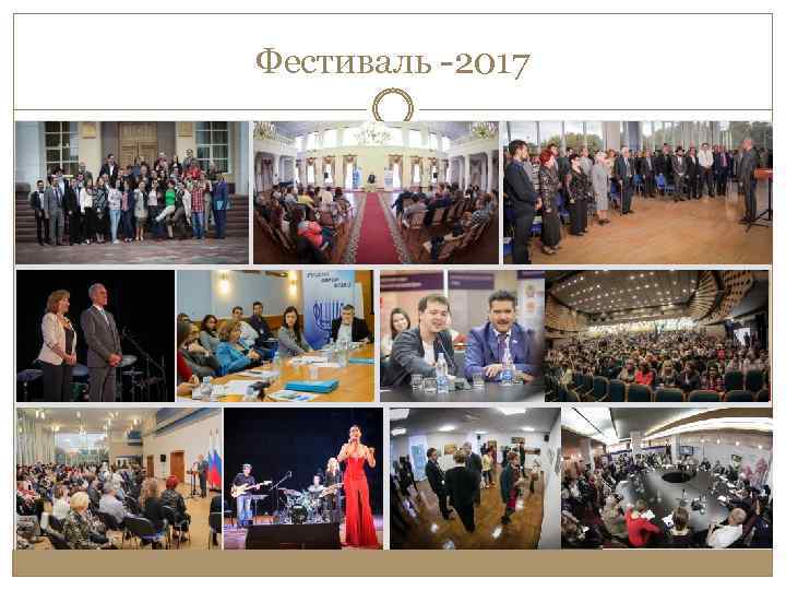 Фестиваль -2017 