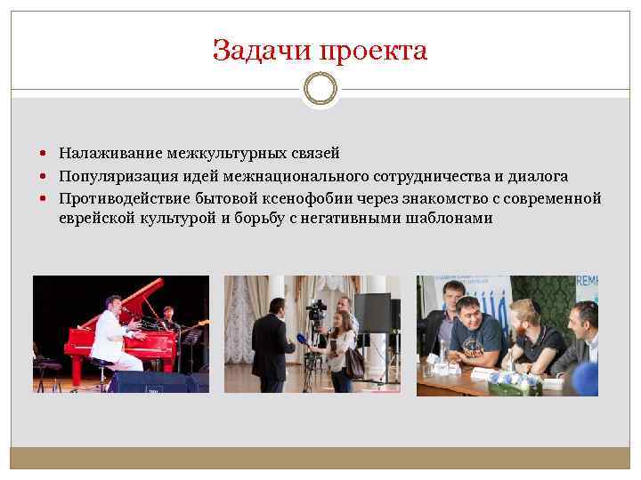Задачи проекта Налаживание межкультурных связей Популяризация идей межнационального сотрудничества и диалога Противодействие бытовой ксенофобии