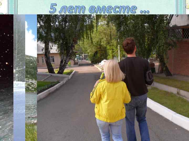 5 лет вместе … 