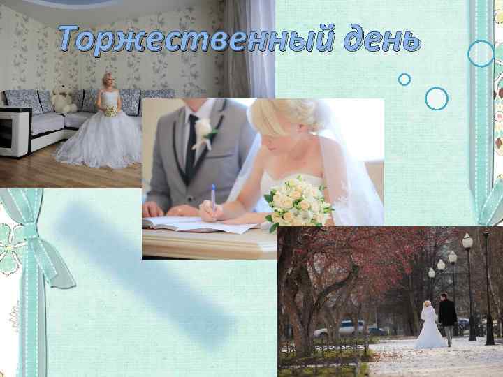 Торжественный день 