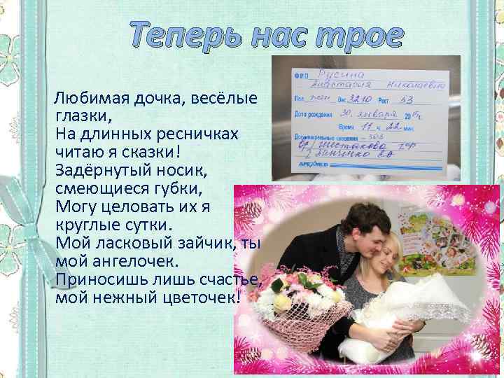 Теперь нас трое Любимая дочка, весёлые глазки, На длинных ресничках читаю я сказки! Задёрнутый