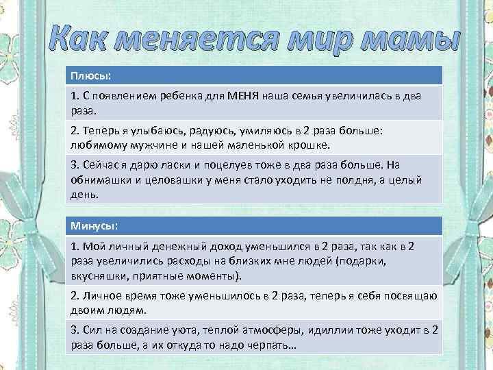 Как меняется мир мамы Плюсы: 1. С появлением ребенка для МЕНЯ наша семья увеличилась