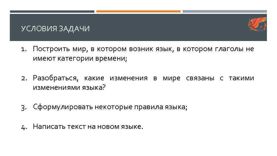 УСЛОВИЯ ЗАДАЧИ 1. Построить мир, в котором возник язык, в котором глаголы не имеют