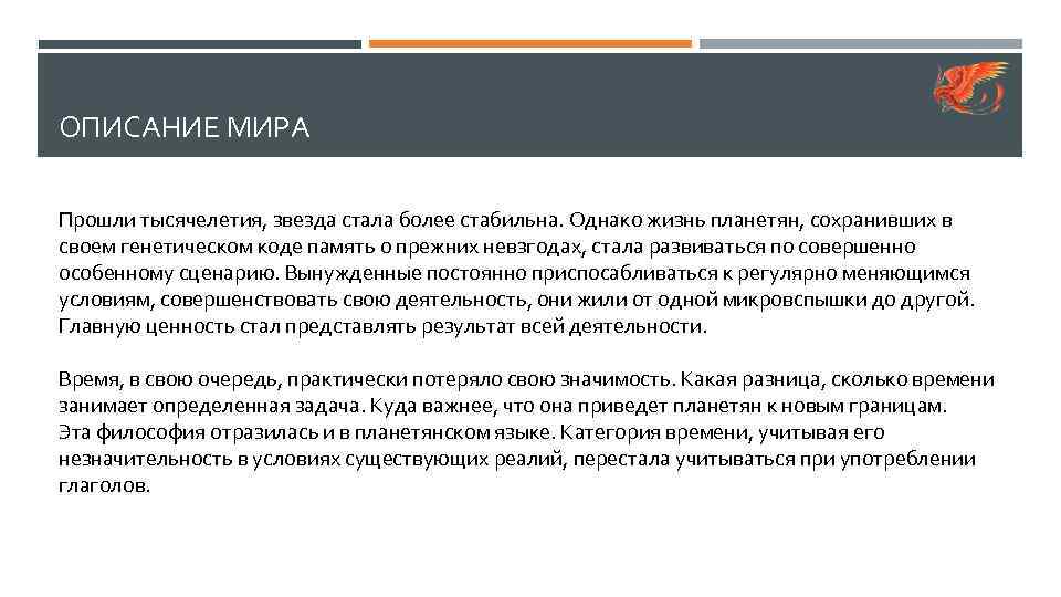 ОПИСАНИЕ МИРА Прошли тысячелетия, звезда стала более стабильна. Однако жизнь планетян, сохранивших в своем