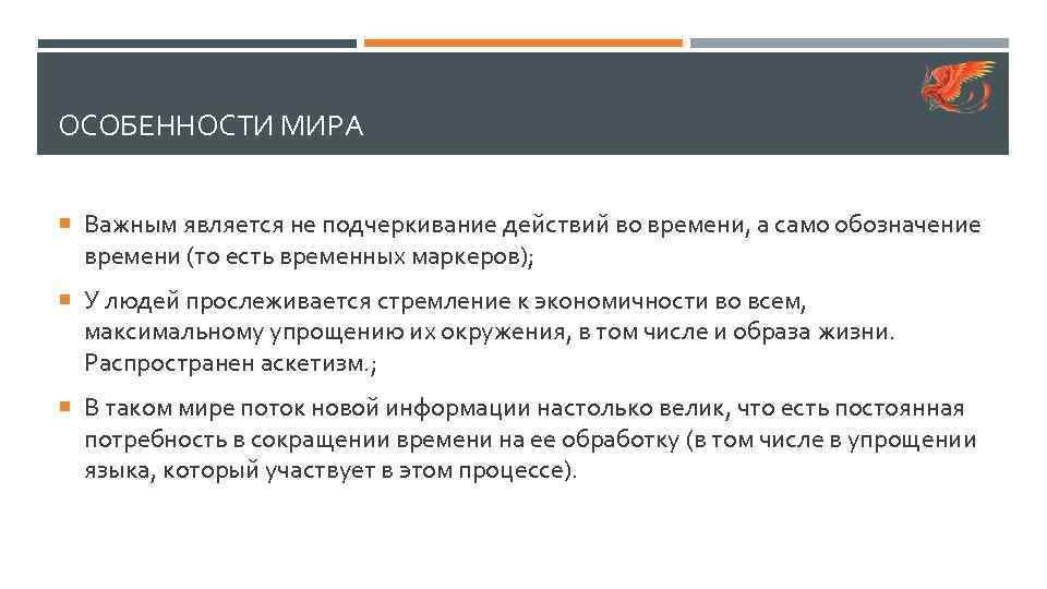 ОСОБЕННОСТИ МИРА Важным является не подчеркивание действий во времени, а само обозначение времени (то