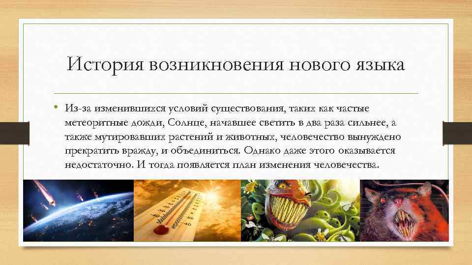 История возникновения нового языка • Из-за изменившихся условий существования, таких как частые метеоритные дожди,