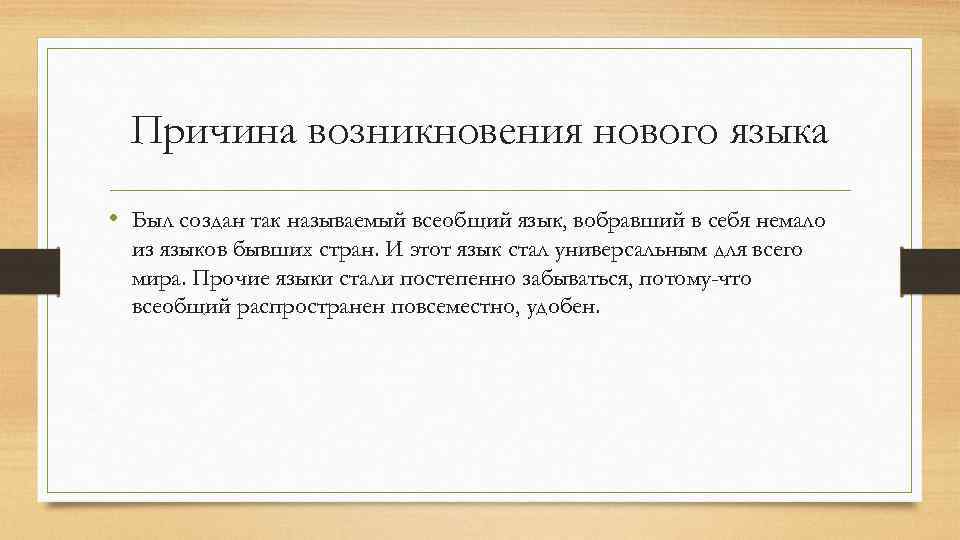 Причина возникновения нового языка • Был создан так называемый всеобщий язык, вобравший в себя