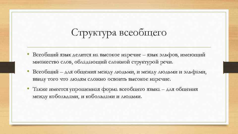Структура всеобщего • Всеобщий язык делится на высокое наречие – язык эльфов, имеющий множество