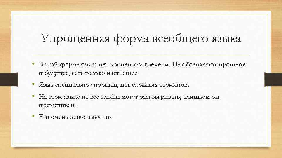 Упрощенная форма всеобщего языка • В этой форме языка нет концепции времени. Не обозначают
