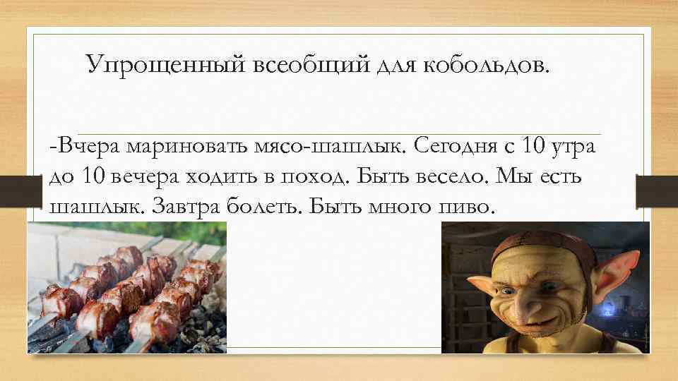 Упрощенный всеобщий для кобольдов. -Вчера мариновать мясо-шашлык. Сегодня с 10 утра до 10 вечера