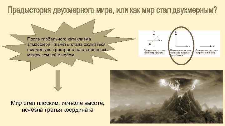 После глобального катаклизма атмосфера Планеты стала сжиматься, все меньше пространства становилось между землей и