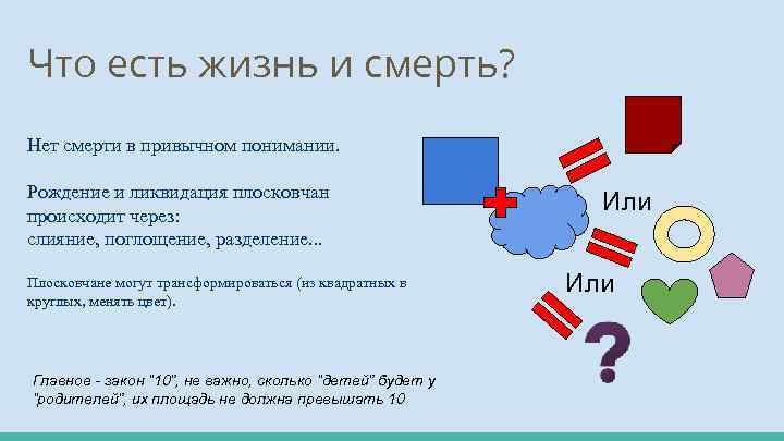 Что есть жизнь и смерть? Нет смерти в привычном понимании. Рождение и ликвидация плосковчан