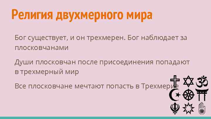 Религия двухмерного мира Бог существует, и он трехмерен. Бог наблюдает за плосковчанами Души плосковчан