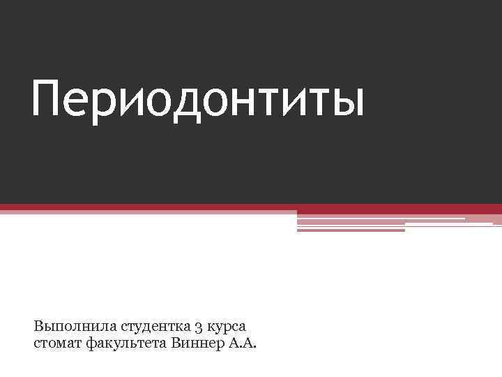 Периодонтиты Выполнила студентка 3 курса стомат факультета Виннер А. А. 