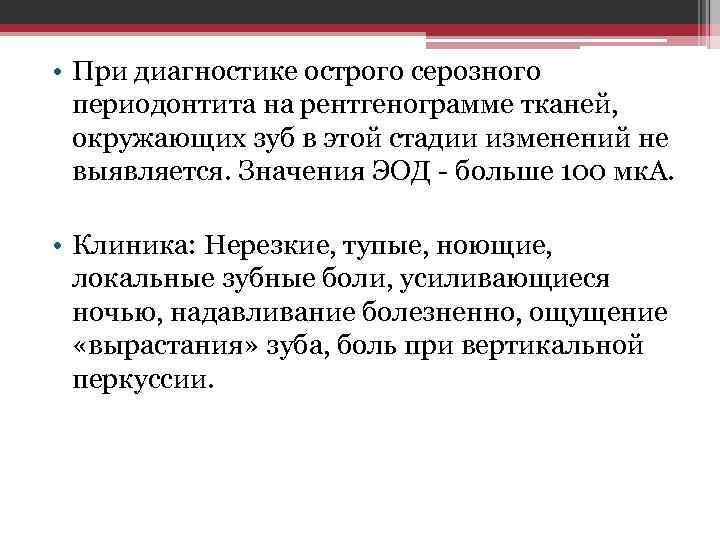  • При диагностике острого серозного периодонтита на рентгенограмме тканей, окружающих зуб в этой