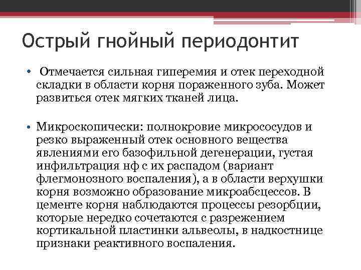 Острый гнойный периодонтит • Отмечается сильная гиперемия и отек переходной складки в области корня