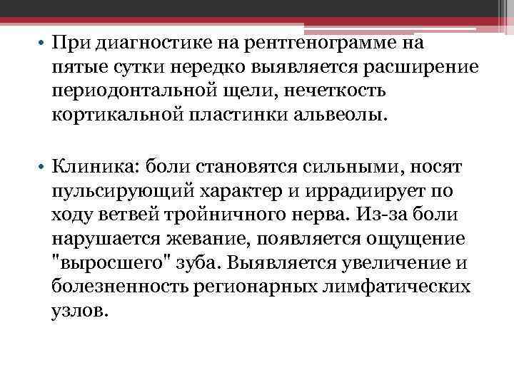 • При диагностике на рентгенограмме на пятые сутки нередко выявляется расширение периодонтальной щели,