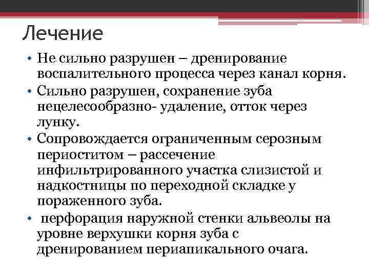 Лечение • Не сильно разрушен – дренирование воспалительного процесса через канал корня. • Сильно