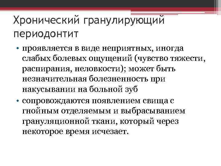 Хронический гранулирующий периодонтит • проявляется в виде неприятных, иногда слабых болевых ощущений (чувство тяжести,