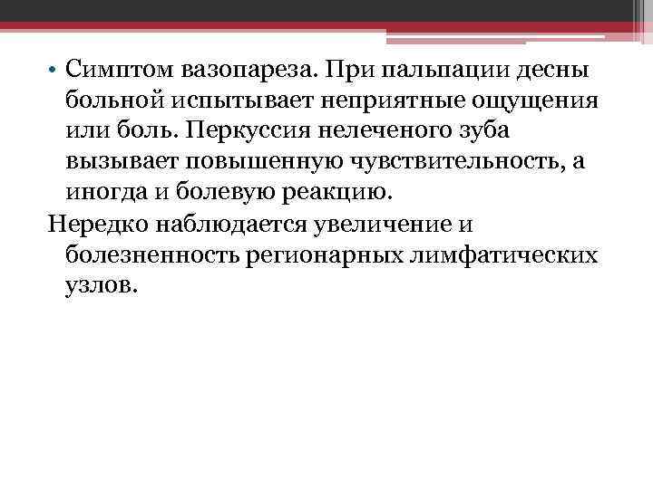  • Симптом вазопареза. При пальпации десны больной испытывает неприятные ощущения или боль. Перкуссия